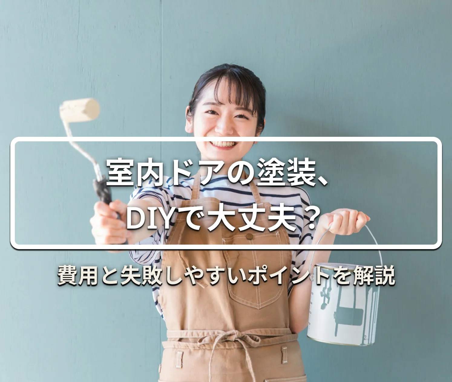 室内ドアの塗装、DIYで大丈夫？費用と失敗しやすいポイントを解説